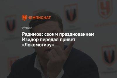 Радимов: своим празднованием Изидор передал привет «Локомотиву»