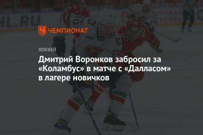 Дмитрий Воронков забросил за «Коламбус» в матче с «Далласом» в лагере новичков