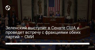 Зеленский выступит в Сенате США и проведет встречу с фракциями обеих партий – СМИ
