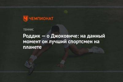 Роддик — о Джоковиче: на данный момент он лучший спортсмен на планете