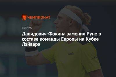 Давидович-Фокина заменил Руне в составе команды Европы на Кубке Лэйвера