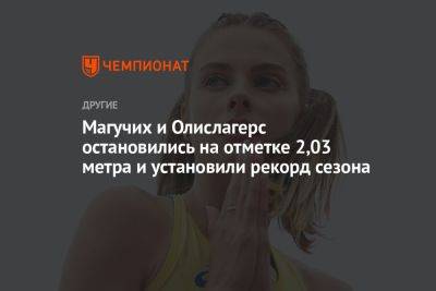 Магучих и Олислагерс остановились на отметке 2,03 метра и установили рекорд сезона