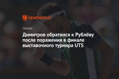 Димитров обратился к Рублёву после поражения в финале выставочного турнира UTS
