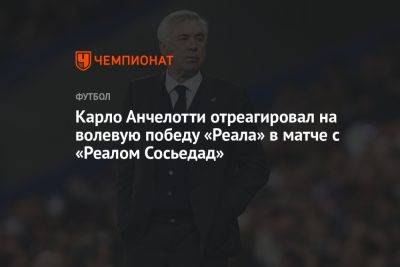 Карло Анчелотти - Карло Анчелотти отреагировал на волевую победу «Реала» в матче с «Реалом Сосьедад» - championat.com - Мадрид