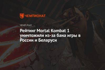 Рейтинг Mortal Kombat 1 уничтожили из-за бана игры в России и Беларуси