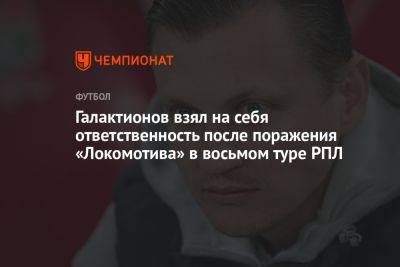 Галактионов взял на себя ответственность после поражения «Локомотива» в восьмом туре РПЛ