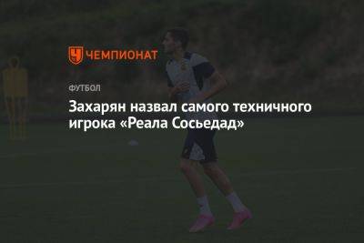 Захарян назвал самого техничного игрока «Реала Сосьедад»