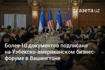 Более 10 документов подписано на Узбекско-американском бизнес-форуме в Вашингтоне