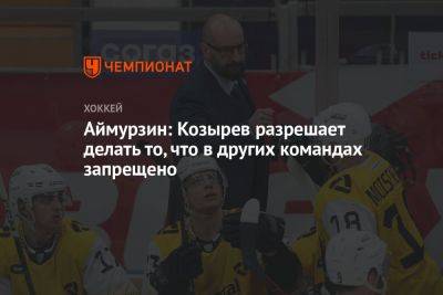 Аймурзин: Козырев разрешает делать то, что в других командах запрещено