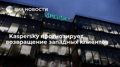 ﻿Kaspersky прогнозирует в будущем возвращение западных клиентов из США и Европы