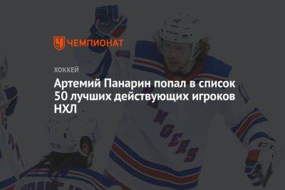Артемий Панарин попал в список 50 лучших действующих игроков НХЛ