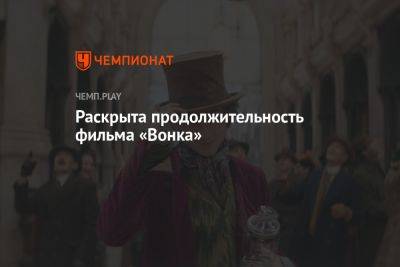 Хью Грант - Тимоти Шалам - Раскрыта продолжительность фильма «Вонка» - championat.com