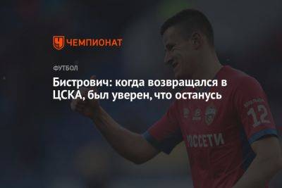 Бистрович: когда возвращался в ЦСКА, был уверен, что останусь