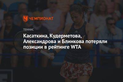 Обновился рейтинг WTA. Российские теннисистки теряют позиции