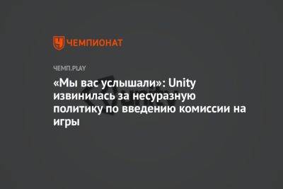 «Мы вас услышали»: Unity извинилась за несуразную политику по введению комиссии на игры