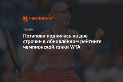Потапова поднялась на две строчки в обновлённом рейтинге чемпионской гонки WTA