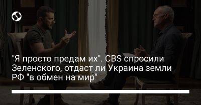 "Я просто предам их". CBS спросили Зеленского, отдаст ли Украина земли РФ "в обмен на мир"