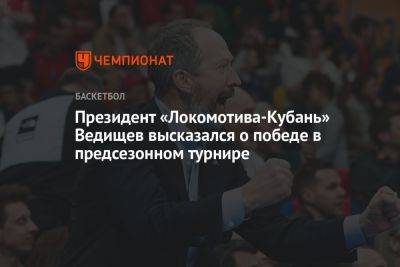 Президент «Локомотива-Кубань» Ведищев высказался о победе в предсезонном турнире