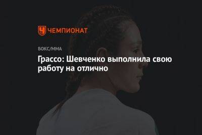 Грассо: Шевченко выполнила свою работу на отлично