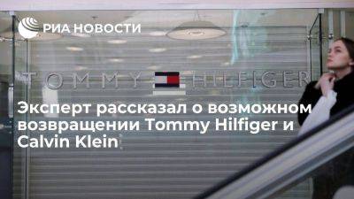 Эксперт: Tommy Hilfiger и Calvin Klein могут вернуться в РФ уже в этом году
