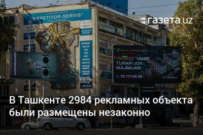 В Ташкенте 2984 рекламных объекта были размещены незаконно