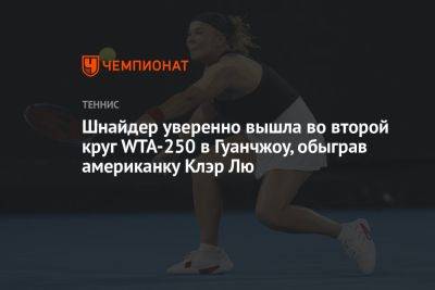 Анна Калинская - Диана Шнайдер - Шнайдер уверенно вышла во второй круг WTA-250 в Гуанчжоу, обыграв американку Клэр Лю - championat.com - Китай - Аргентина - Гуанчжоу