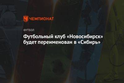 Футбольный клуб «Новосибирск» будет переименован в «Сибирь»