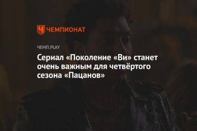 Сериал «Поколение «Ви» станет очень важным для четвёртого сезона «Пацанов»