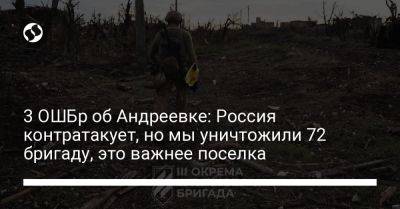 3 ОШБр об Андреевке: Россия контратакует, но мы уничтожили 72 бригаду, это важнее поселка