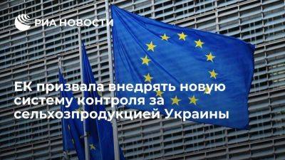 ЕК призвала внедрять новую систему контроля за сельхозпродукцией Украины в ЕС