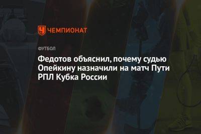 Федотов объяснил, почему судью Опейкину назначили на матч Пути РПЛ Кубка России