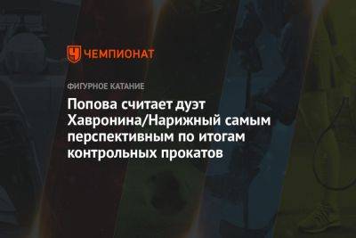 Попова считает дуэт Хавронина/Нарижный самым перспективным по итогам контрольных прокатов