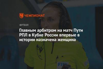 Главным арбитром на матч Пути РПЛ в Кубке России впервые в истории назначена женщина