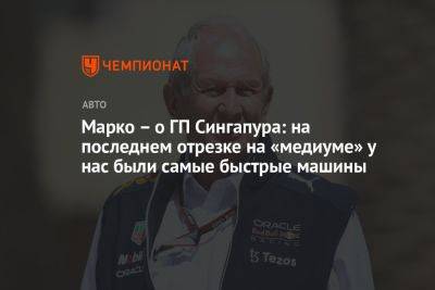 Марко – о ГП Сингапура: на последнем отрезке на «медиуме» у нас были самые быстрые машины