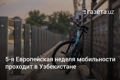 5-я Европейская неделя мобильности проходит в Узбекистане