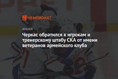 Черкас обратился к игрокам и тренерскому штабу СКА от имени ветеранов армейского клуба