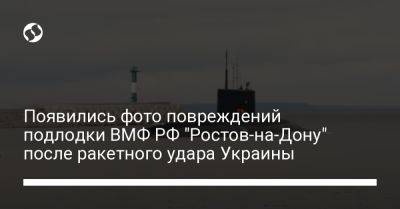 Появились фото повреждений подлодки ВМФ РФ "Ростов-на-Дону" после ракетного удара Украины