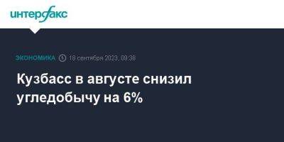 Кузбасс в августе снизил угледобычу на 6%
