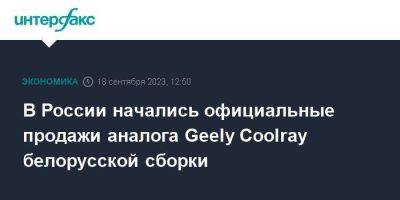 В России начались официальные продажи аналога Geely Coolray белорусской сборки