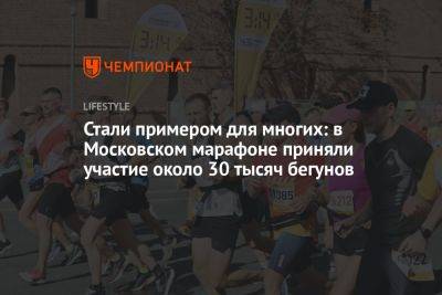 Владимир Никитин - Стали примером для многих: в Московском марафоне приняли участие около 30 тысяч бегунов - championat.com - Москва