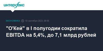 "О'Кей" в I полугодии сократила EBITDA на 5,4%, до 7,1 млрд рублей