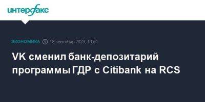 VK сменил банк-депозитарий программы ГДР с Citibank на RCS