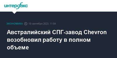 Австралийский СПГ-завод Chevron возобновил работу в полном объеме