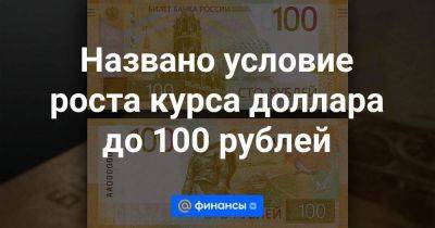 Названо условие роста курса доллара до 100 рублей