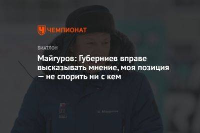 Майгуров: Губерниев вправе высказывать мнение, моя позиция — не спорить ни с кем