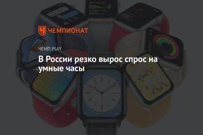 В России резко вырос спрос на умные часы