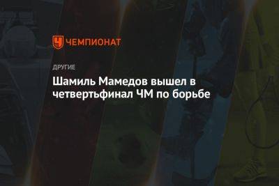 Михаил Мамиашвили - Шамиль Мамедов вышел в четвертьфинал ЧМ по борьбе - championat.com - Россия - Украина - Сербия - Белград - Аргентина