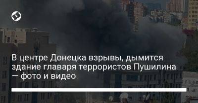В центре Донецка взрывы, дымится здание главаря террористов Пушилина — фото и видео