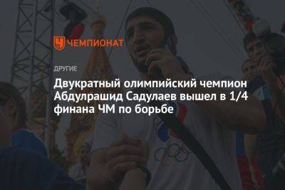 Двукратный олимпийский чемпион Абдулрашид Садулаев вышел в 1/4 финана ЧМ по борьбе