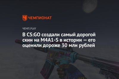 В CS:GO создали самый дорогой скин на M4A1-S в истории — его оценили дороже 30 млн рублей